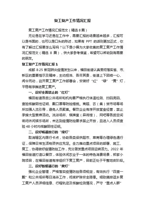 复工复产工作情况汇报范文（精选8篇）