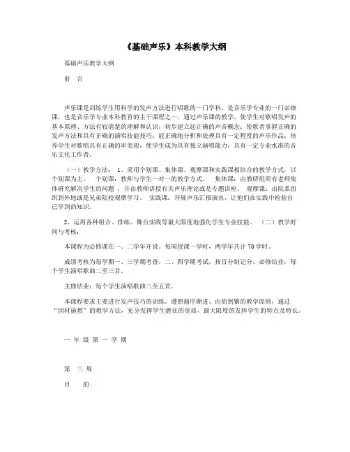 《基础声乐》本科教学大纲