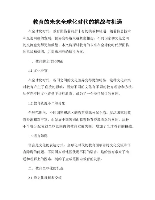 教育的未来全球化时代的挑战与机遇