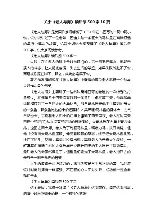 关于《老人与海》读后感500字10篇