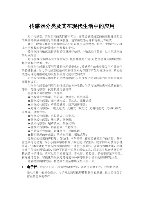 传感器分类及其在现代生活中的应用