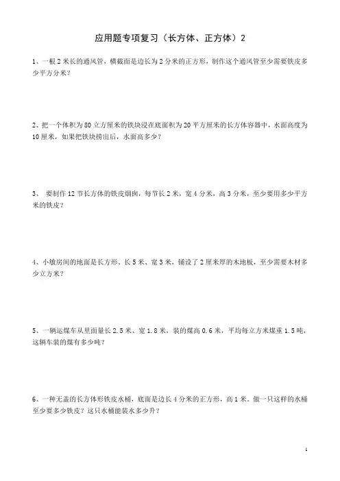 应用题专项复习(长方体、正方体)2