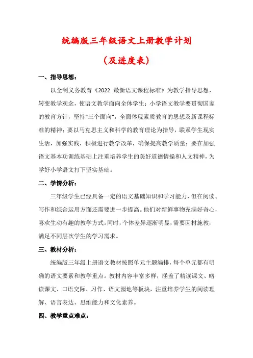 【最新】统编版三年级语文上册教学计划(及进度表)