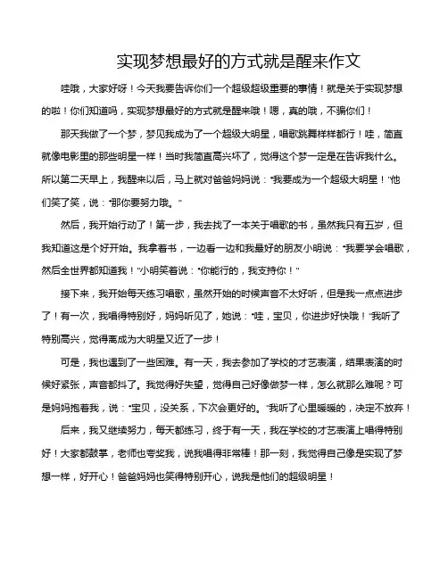 实现梦想最好的方式就是醒来作文
