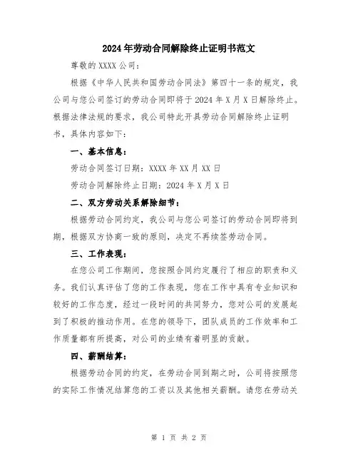 2024年劳动合同解除终止证明书范文