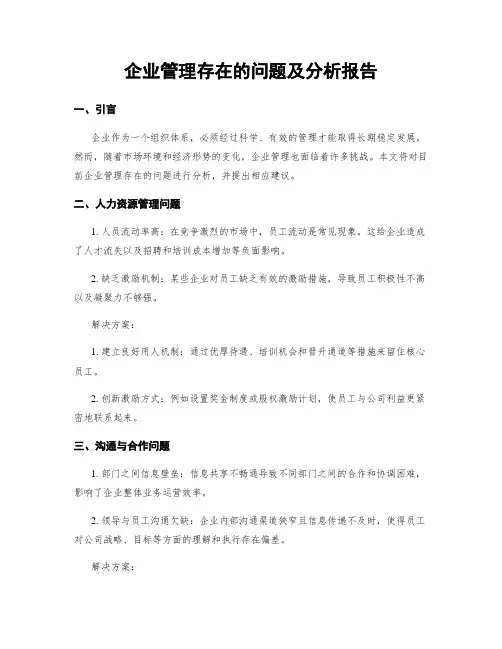 企业管理存在的问题及分析报告