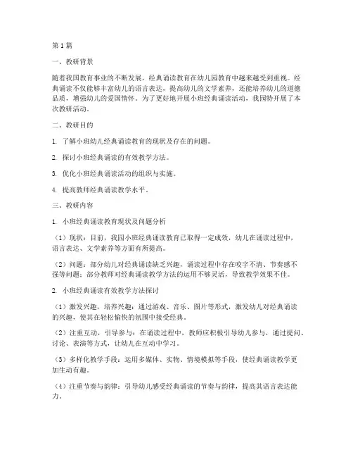 小班经典诵读教研记录(3篇)