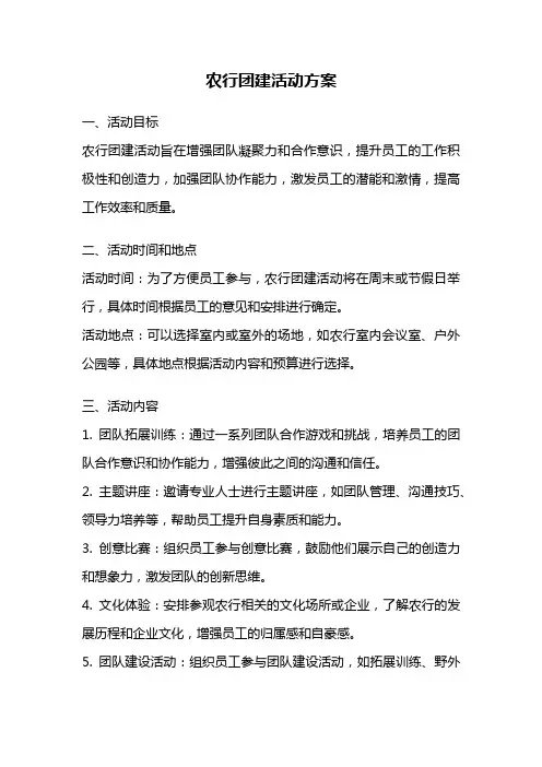 农行团建活动方案