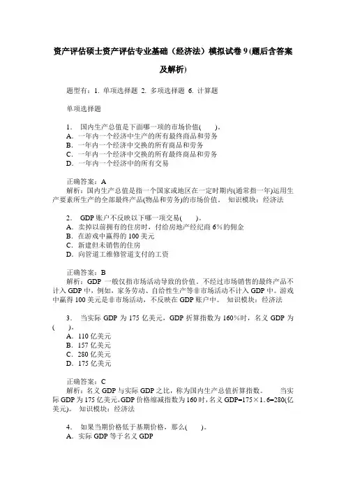 资产评估硕士资产评估专业基础(经济法)模拟试卷9(题后含答案及解析)