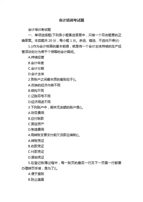 会计培训考试题