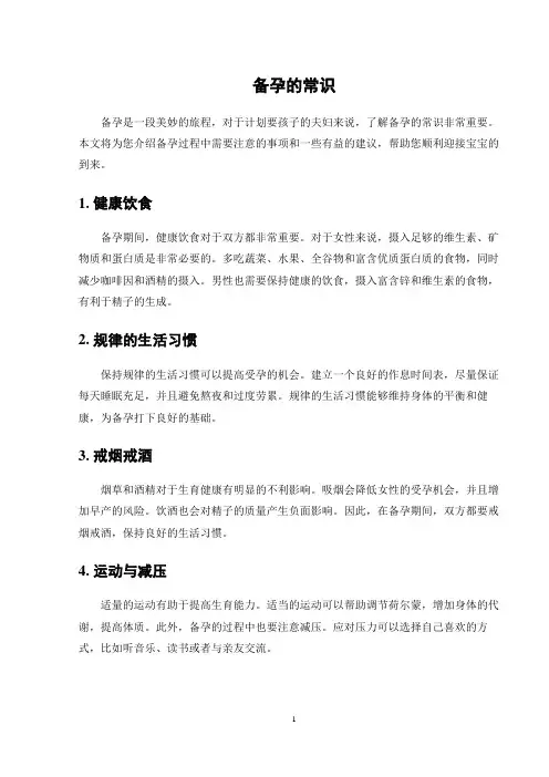 备孕的常识