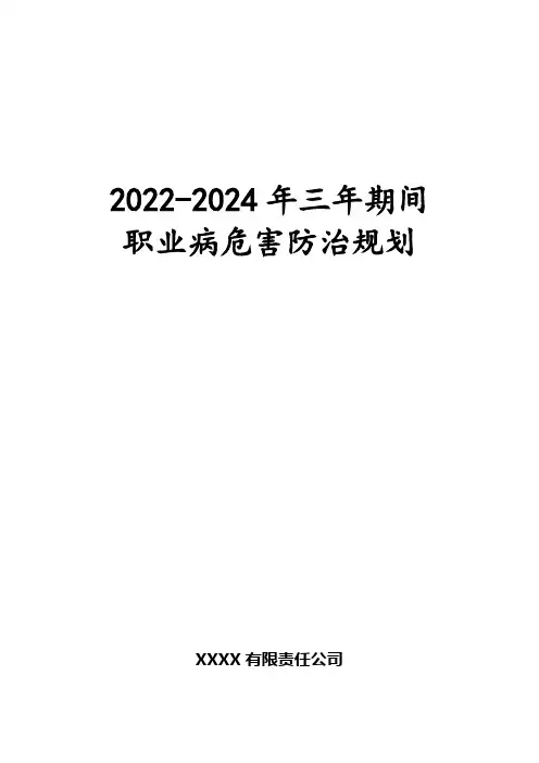 2022-2024年三年期间职业病危害防治规划(2022年最新)