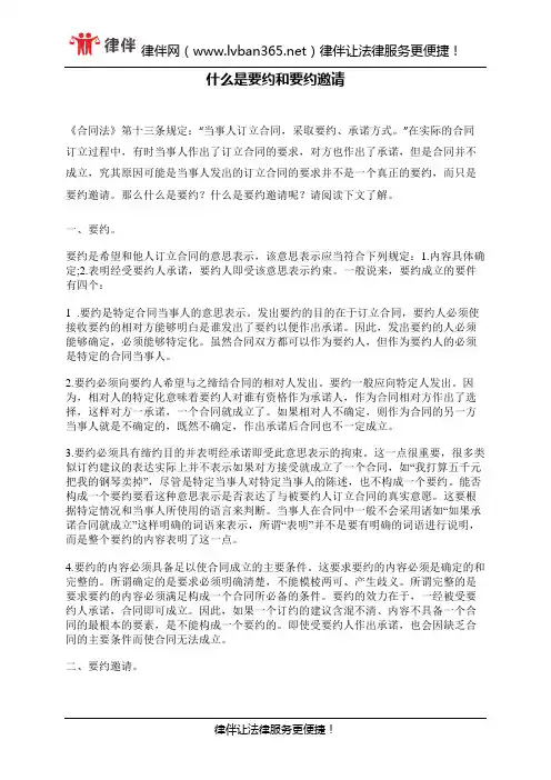什么是要约和要约邀请