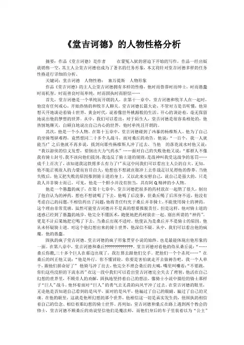 《堂吉诃德》的人物性格分析