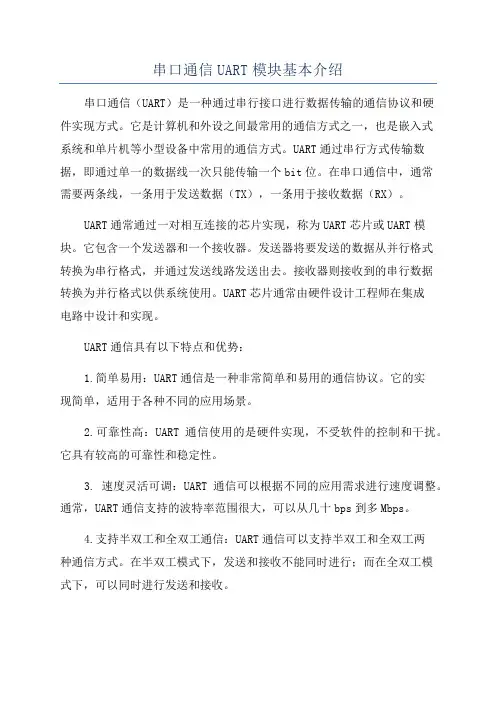 串口通信UART模块基本介绍