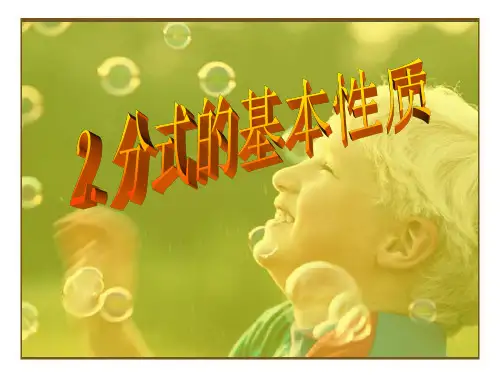 《分式及其基本性质》PPT课件