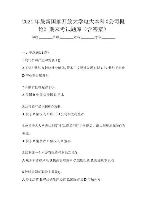 2024年最新国家开放大学电大本科《公司概论》期末考试题库(含答案)