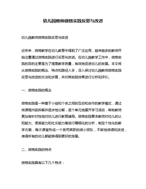 幼儿园教师微格实践反思与改进