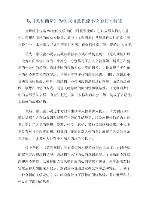以《尤利西斯》为例来谈意识流小说的艺术特征