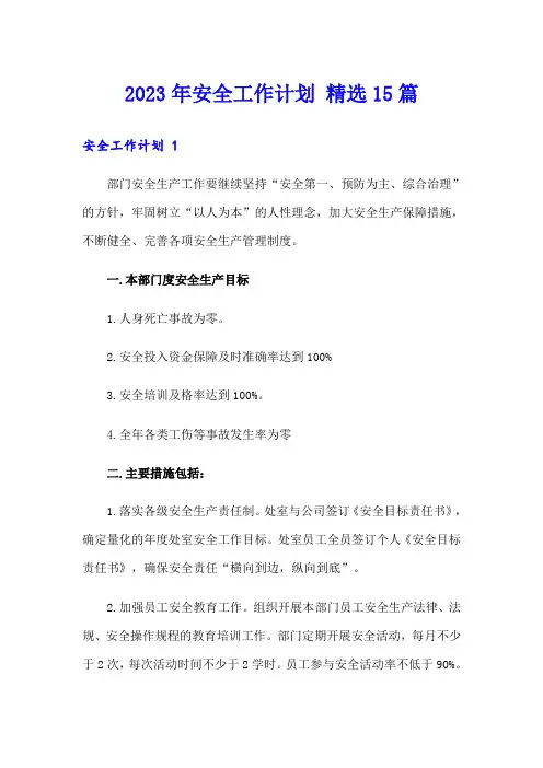 2023年安全工作计划 精选15篇
