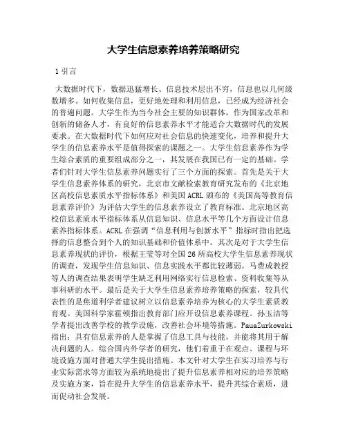 大学生信息素养培养策略研究
