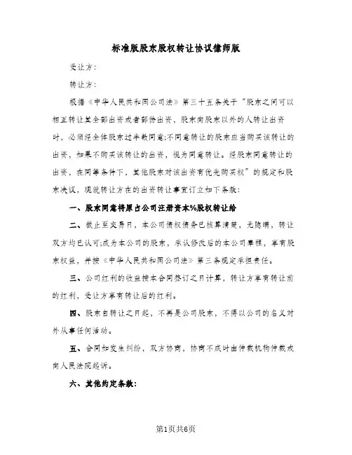 标准版股东股权转让协议律师版(三篇)