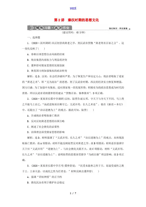 新人教版高考历史一轮复习 阶段二 古代中华文明的形成——秦汉时期 第2讲 秦汉时期的思想文化高效作业