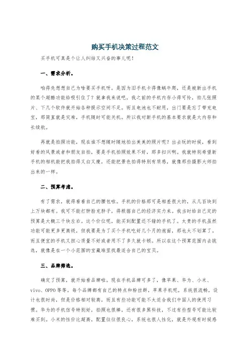 购买手机决策过程范文