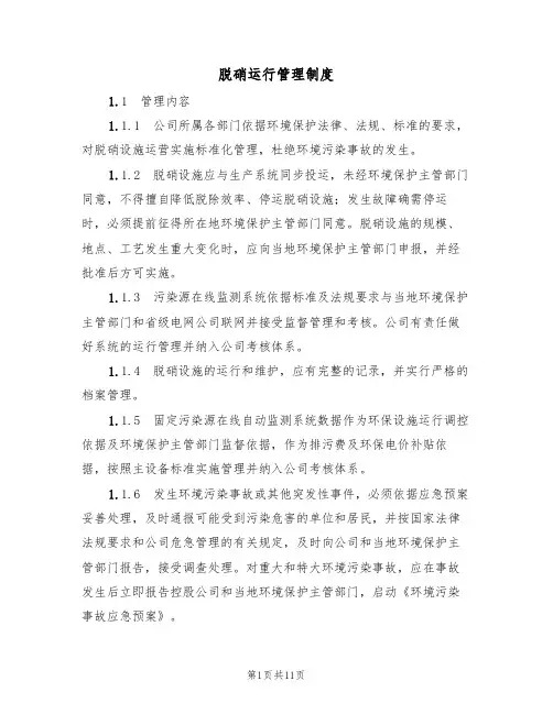 脱硝运行管理制度（3篇）