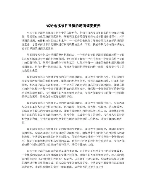 试论电视节目导演的场面调度素养