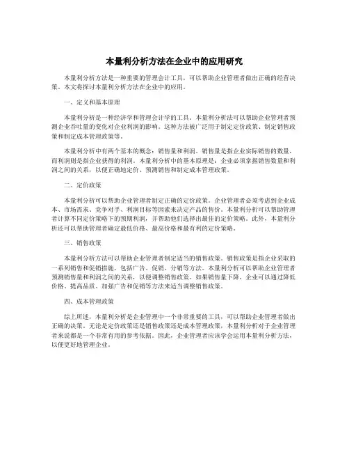 本量利分析方法在企业中的应用研究