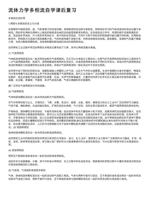 流体力学多相流自学课后复习