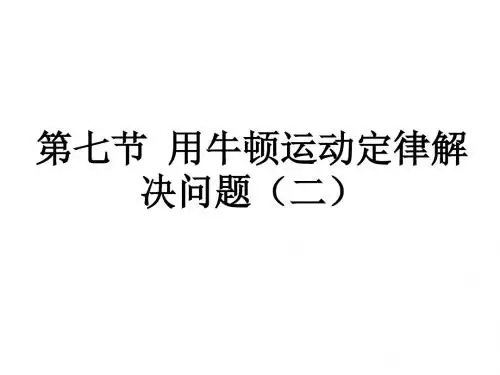 物理：4.7《用牛顿运动定律解决问题二》课件(人教版必修1)(新编教材)