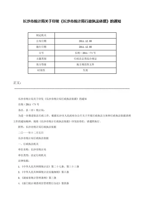 长沙市统计局关于印发《长沙市统计局行政执法依据》的通知-长统﹝2011﹞74号
