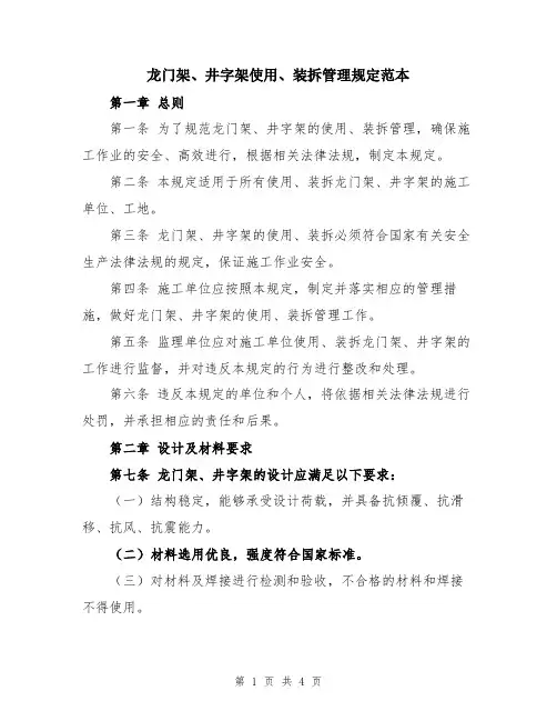 龙门架、井字架使用、装拆管理规定范本