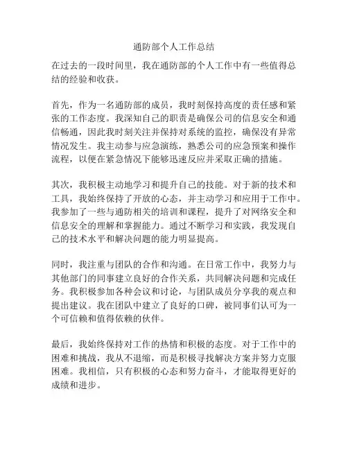 通防部个人工作总结