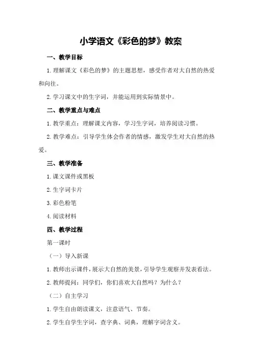小学语文《彩色的梦》教案