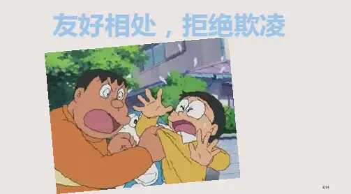 友好相处拒绝欺凌主题班会PPT课件市公开课一等奖省赛课微课金奖PPT课件