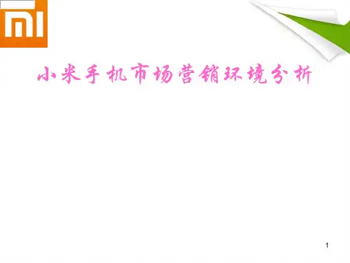 小米手机市场分析PPT幻灯片