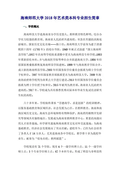 海南师范大学2018年艺术类本科专业招生简章.pdf