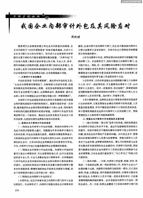 我国企业内部审计外包及其风险应对