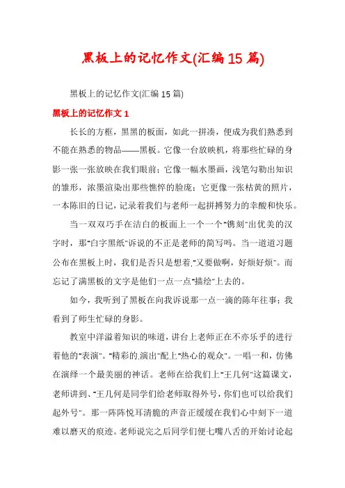 黑板上的记忆作文(汇编15篇)