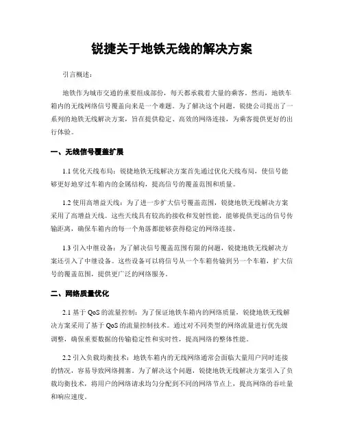 锐捷关于地铁无线的解决方案