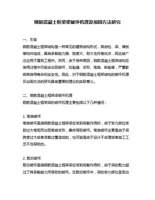 钢筋混凝土框架梁破坏机理及加固方法研究