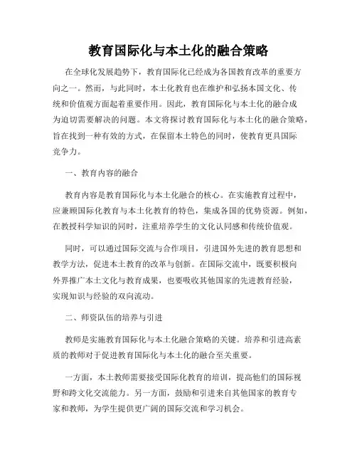 教育国际化与本土化的融合策略