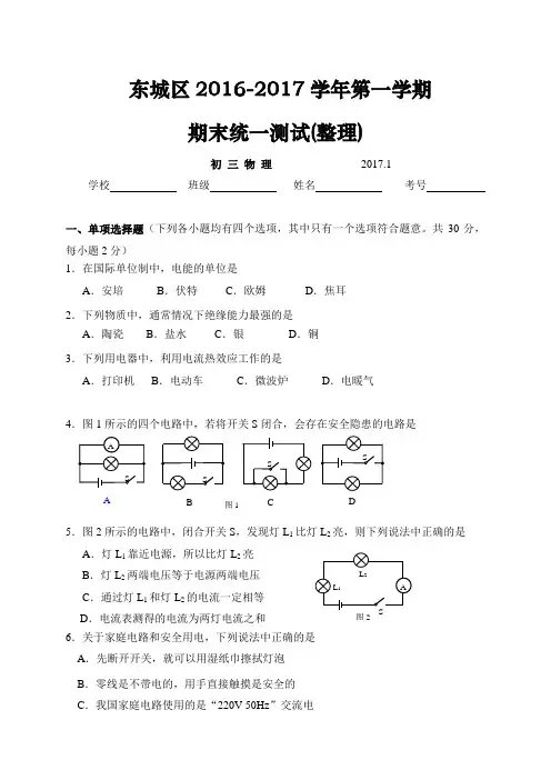 北京市东城区2017届九年级上学期期末考试物理试题(含答案)