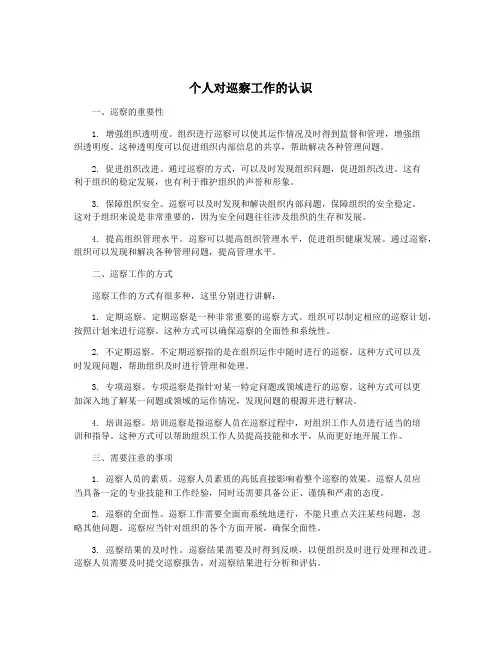 个人对巡察工作的认识