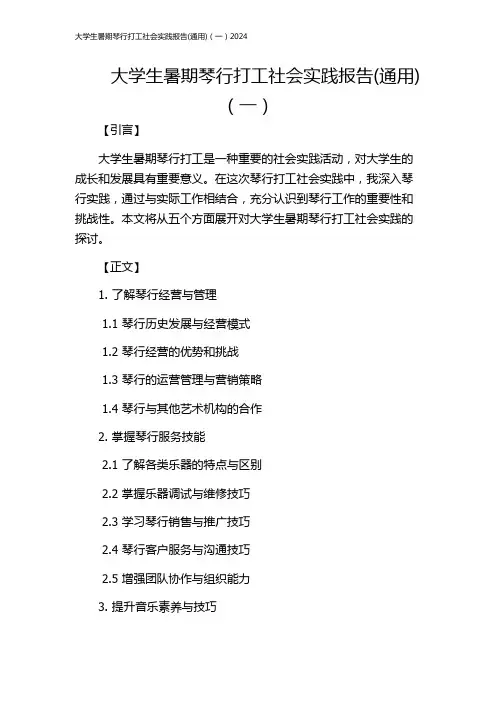 大学生暑期琴行打工社会实践报告(通用)(一)2024