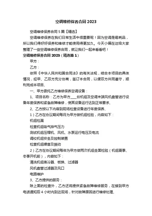 空调维修保养合同5篇【精选】