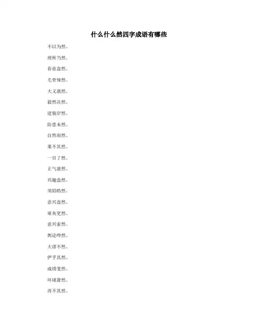 什么什么然四字成语有哪些